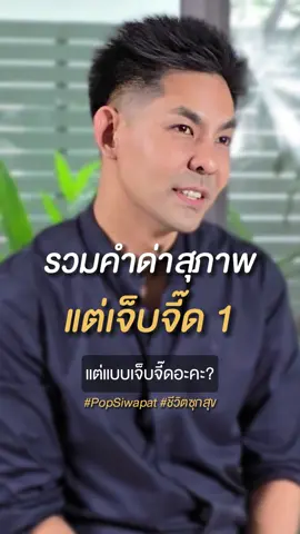 ด่าอย่างสุภาพยังไง ให้เจ็บจี๊ด! Part 1 #tiktokuni #tiktokhowtoรู้เลย #พัฒนาตัวเอง #PopSiwapat #ชีวิตซุกสุข #เป็นคนปกติบ้างเถอะ #fyp 