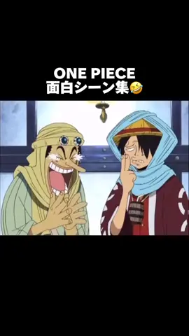 ワンピース面白名シーン😂#onepiece #ワンピース #面白いシーン #원피스 #ワンピース名シーン 
