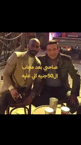 اخويا ده 👥 #رفاعي_الدسوقي #الاسطوره #عصام_صاصا #النمر#الشعب_الصيني_ماله_حل😂😂 #مشاهير_تيك_توك #تصيمم_فيديوهات🎶🎤🎬 #الحمدالله_علی_کل_حال❤ #دويتو_اكسبلورر🇾 