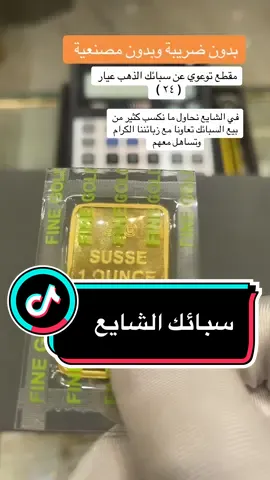 فديو توعوي لمتابعينا الكرام نحاول دائما في الشايع ننشر ثقافة تجاره الذهب الصحيحة 👍#ذهب #مجوهرات_الشايع #الرياض #riyadh #الشايع_ذهب_وألماس #جديد #سبائك_عيار٢٤ 