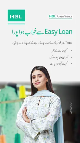 خواب ہوّا پورا، Easy Loan سے چھوٹے اور درمیانے درجے کے کاروبار کو بنائے با اختیار، HBL آسان فنانس کسی ضمانت کے بغیر، آسان لون پروسیسنگ، کم سے کم دستاویزات  شرائط و ضوابط لاگو ہیں۔ #HBL #AsaanFinance