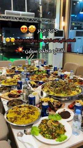 افتتاح مطعم سيلين للاكلات الشعبيه والشماليه ومتميزين بالمشاوي 😍🤩.. موقعهم بالخمسين  بجانب محطة نفط الخمسين ولوكيشن كافيه📍 افضل الاطباق اللي جربتها ذكرتها لكم بالفيديو👍🏻✔️ #عرعر #جولاتي_عرعر #عرعر_الشمال #explor #خصم #pyfツ #مالي_خلق_احط_هاشتاقات #اكسبلور #مطاعم_عرعر #مطعم @سفاري ومطعم سيلين 
