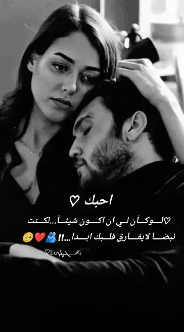 #اقتباسات #ستوريات_حب♡💕 #شعر #غزل👑 #❤️🥰 #احبك #البہطہوشہيہ_ܓܛܟ🦅 #✍__ܓܛܟE #ستوريات 