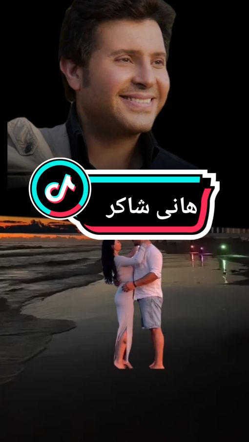 #هانى_شاكر#اغانى_رومانسية #ايام_وبنعشها🌪💔🥺 #tiktok #fyp #goviral #greenscreen 
