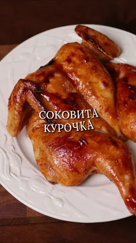 Соковита курочка 🍗 Цей рецепт ідеально підходить для тих, хто бажає насолодитися соковитою і ароматною курочкою, приготованою вдома 👌 Завдяки простим інгредієнтам і легкому процесу приготування, ви отримаєте справжню кулінарну насолоду без зайвих клопотів. 🍶 Вам знадобиться: - Курка 1,5 кг. - Масло 100 г. - Часник 3-4 зубчика - Сіль, перець. 🍶 Для маринаду: - Олія 2 ст. л. - Кетчуп 100 г. - Соєвий соус 30 г. - Винний оцет (або яблучний) 30 г. - Цукор 1 ст. л. - Мед 2 ст. л.  🫕 Процес приготування: * Курку попередньо замочити на кілька годин в соленій воді. * Розрізати вздовж хребта та вивернути ніжки як на відео. * Змішати масло, часник та сіль з перцем, перемішати. * Змастити сумішшю курку та запікати в розігрітій до 180° духовці протягом 40 хв. * Далі готуємо маринад: змішуємо всі інгредієнти, перемішуємо до однорідності і змащуємо курку. * Знову відправити в духовку та запікати до готовності та золотистої скоринки. 📎 Зберігайте й спробуйте приготувати вже сьогодні та здивуйте своїх близьких смачною стравою 😉