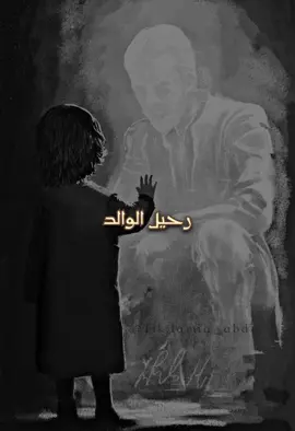 الله يرحمك يا أبي 💔 #رحيل_الاب_هوا_رحيل_الحياة #الدعاء #قرآن #fypシ゚viral #حالات_واتس 