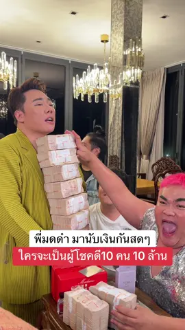 นับกันสดๆเลยค่ะ 10 ล้าน!! 😳💵✨ #ทรายมาดามฟิน #มดดําคชาภา #ปิงปอง #แจ็คแฟนฉัน #มาดามฟิน #madamefin #มาดามฟินแจกเงินล้าน #น้ําหอมมาดามฟิน #เงินล้าน #ทรายมาดามฟินเปย์เงินล้าน #วันเกิดทรายมาดามฟิน #น้ำหอมเปลี่ยนชีวิต 