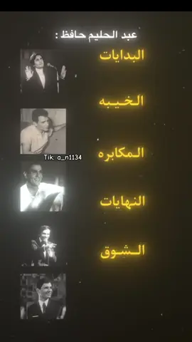 اخخخخ يا#عبد_الحليم_حافظ #اكسبلور #Sing_Oldies #البدايات #النهايات #الشوق 