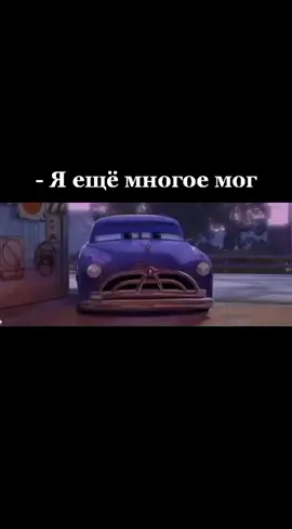 #многое  мог
