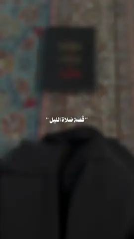 🤍✨. #صلاة_الليل_شرف_المؤمن #صلاة_الليل #عاشوراء_الحسين #اكسبلورexplore #عاشوراء_الحسين_كربلاء_محرم 