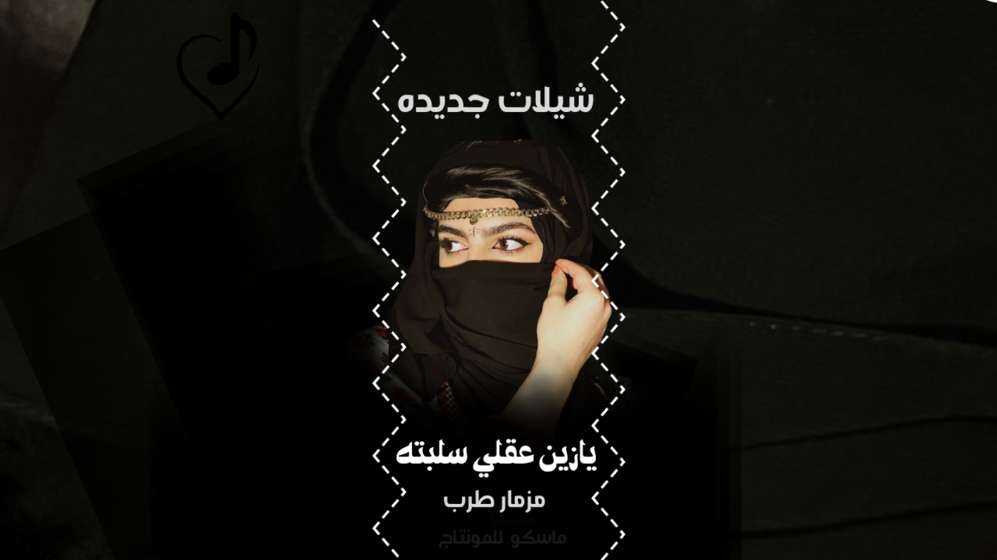 يازين عقلي سلبته #مزمار   #ماسكو_للمونتاج #تصميمي  #شيلات_حضرميه مزمار طرب 2025