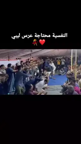 النفسية محتاجة عرس ليبي 💃❤️ #fyp #fypシ #fypシ゚viral #fypシ゚viral🖤tiktok #fyppppppppppppppppppppppp #lybia🇱🇾 #الشعب_الصيني_ماله_حل😂😂😂 #الشعب_الصيني_ماله_حل #الشعب_الصيني_ماله_حل😂😂 #الشعب_الصيني_ماله_حل😂✌️ #lybia #lybia🇱🇾 #algeria #algerie🇩🇿 #alg #الجزائر🇩🇿 #السعودية🇸🇦 #المغرب🇲🇦تونس🇹🇳الجزائر🇩🇿 #تونس🇹🇳 #tunisia🇹🇳 #المغرب🇲🇦 #الجزائر🇩🇿 #algerie🇩🇿 #qatar🇶🇦 #قطر🇶🇦 