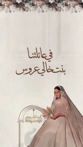 بنت خالي عروس👰🏻‍♀️🤎 #عروس#عروستنا#عروسه#بنت_خالي_عروس  