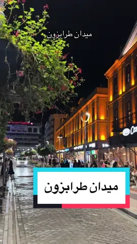 #طرابزون #تركيا #تصويري #مالي_خلق_احط_هاشتاقات #سياحة #fyp #tiktok #viral 