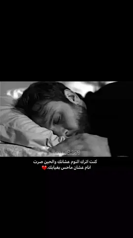 كنت اترك النوم عشانك والحين صرت انام عشان مااحس بغيابك💔🥀❤️‍🩹