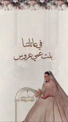 بنت عمي عروس👰🏻‍♀️🤎 #عروس#عروستنا#عروسه#بنت_عمي_عروس  