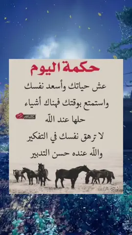 #fyp #viral #foryou #حكم_وأمثال_وأقوال #حكمة_اليوم #حكم_وأقوال #حكمة_أعجبتني #حكمة_اليوم_علمتني_الحياة_والتجارب #حكمة_اليوم_علمتني_الحياة✌️ #حكمة_أعجبتني #ورود💔مجروحة🥀 #worodmajroha 