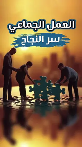 العمل الجماعي والنجاح, ما العلاقة بينهما؟
