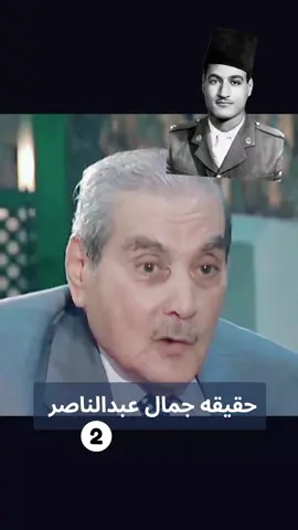 #حقيقه_جمال_عبدالناصر 