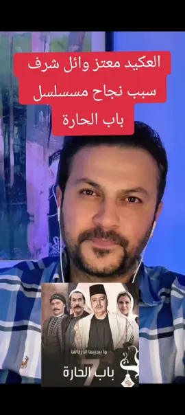العكيد معتز وائل شرف  سبب نجاح مسسلسل  باب الحارة@⚜️Wael Sharaf وائل شرف⚜️  #وائل_شرف_ #وائل_شرف_العكيد_معتز #وائل_شرف_باب_الحارة_العكيد_معتز #باب_الحارة #عكيد_الشام 