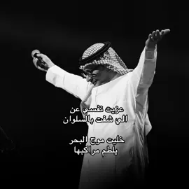 خليت موج البحر يلطم مراكبها ! #AbdalMajeed #AbdalMajeedAbdullah #fyp #مجيديات #عبدالمجيد_عبدالله 