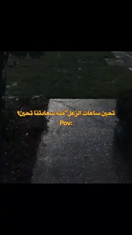 #تحين_ساعات_الزعل #مته سعادتنا تحين#cupcut #fyp 