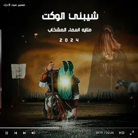 ملايه اسماء المشخاب 2024
