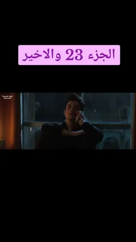 الجزء 23والاخير من فيلم 3391كيلو متر  يمكن تقترحولي فيلم انشرهولكم  #مسلسلات_تركية #فيلم_السهرة #foryou #اكسبلور #fyp #اكسبلورexplore #viral #3391km #بحر_ايجه_ازمير 