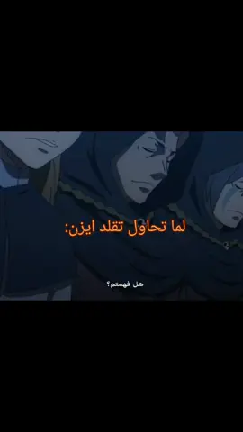 صعب تقليده #ايزن #بلاك_كلوفر #بليتش #blak_klover 
