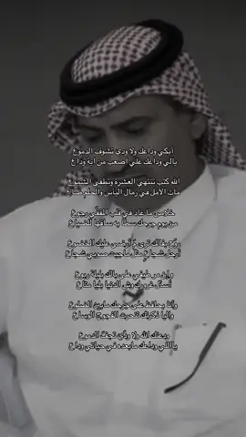 ودعتك الله ولا ودّي تجفّ الدموع ‏يااللي وداعك مابعده في حياتي وداع . #وبران_ال_كليب #fyp #اكسبلورexplore #foryou #viral #fypシ゚ #4u #قصيد #قصايد_شعر #اكسبلور 