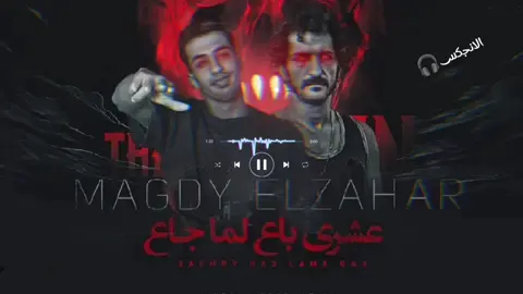 مهرجان عشري باع يا صاحبي لما جاع ( قلبي القتيل شايل كتير ) الجديد مجدي الزهار #مجدي_الزهار 