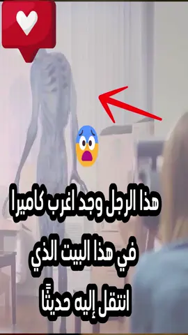 لن تصدق ما حدث مع هذا الرجل بعد أن وجد اغرب كاميرا في هذا البيت الذي انتقل إليه حديثًا 😨 #shorts #تصميم_فيديوهات🎶🎤🎬 #اكسبلور #تصميمي #ترند #fypシ゚ #فيلم_قصير #قصص_واقعية