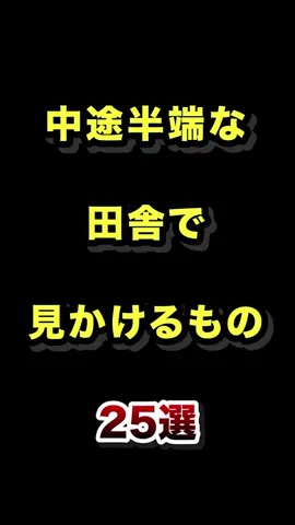 中途半端な田舎で見かけるもの25選  #田舎 #田舎あるある #田舎の風景 #田舎の暮らし 