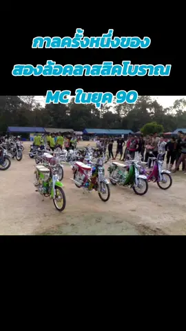 กาลครั้งหนึ่งของสองล้อคลาสสิคโบราณในยุค 90#สองล้อคลาสสิคโบราณ  #คาราวานงานMC