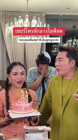 เซอร์ไพรส์กลางไลฟ์สด ขอบคุณพี่มดดำและทุกคนนะคะ #ทรายมาดามฟิน #น้ำหอมมาดามฟิน #madamefin #มาดามฟินแจกเงินล้าน #ทราย41 #น้ําหอมมาดามฟิน #น้ําหอมเปลี่ยนชีวิต 