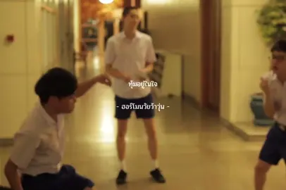 #ฮอร์โมนวัยว้าวุ่น #fyp #fypシ 