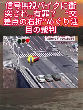 信号無視バイクに衝突され…有罪？　“交差点の右折”めぐり注目の裁判