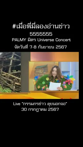 เมื่อพี่มี่ลองอ่านข่าว#ปาล์มมี่ #กรรมกรข่าวคุยนอกจอ #สรยุทธสุทัศนะจินดา PALMY มิตร Universe Concert จัดวันที่ 7-8 กันยายน 2567  ณ อิมแพ็ค อารีน่า เมืองทองธานี  จองบัตรวันอังคาร ที่ 30 กรกฎาคม 2567  เวลา 12.00 น. เป็นต้นไป จองบัตรได้ที่ เคาน์เตอร์เซอร์วิส ALL TICKET ในร้าน 7-Eleven ทุกสาขาทั่วประเทศ และเว็บไซต์ ALL TICKE