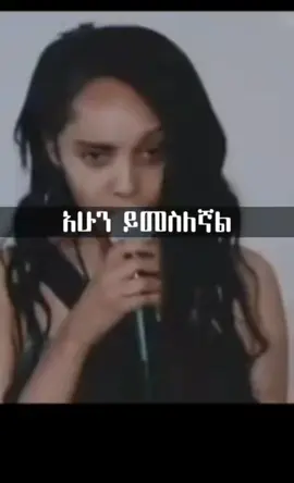 AND LEJ WEDEJE.                       #IUFikir #foryou #foryoupage #fyp #fypage #ethiopia #fypp #ethiopian_tik_tok #ethiopiantiktok #ethiopian_tik_tok🇪🇹🇪🇹🇪🇹🇪🇹 #habesha #habeshatiktok #habeshantiktok #habeshatiktokforyou #90s #90smusic #ethiomusic #ethiomusic🇪🇹 #viral 