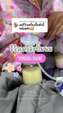 ตอบกลับ @sasitorn รีวิวเครื่องปั๊มนม youha plus 💖10/10 #เครื่องปั๊มนม #คุณแม่สายปั๊ม #ปั๊มนมวนไป #นมแม่ดีที่สุด #เครื่องปั๊มนมยูฮาพลัส #เครื่องปั๊มนมyouha 
