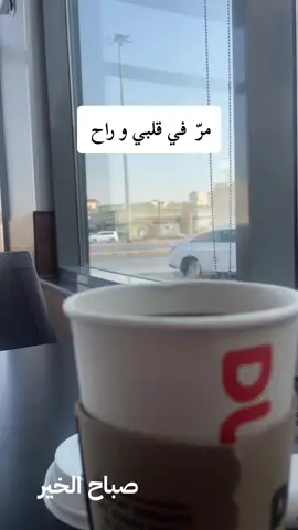 #اكسبلورexplore #fyp #اكسبلوررررر #راحة_نفسية #إجازة #الرياض❤️ #السعودية🇸🇦 #القهوة #روقان #مساء_الخير #مالي_خلق_احط_هاشتاقات #موسيقى #محمد_عبده #الدوام ##دانكن #دانكن_دونتس #صباح_الخير #صباحكم_أحلى_صباح 