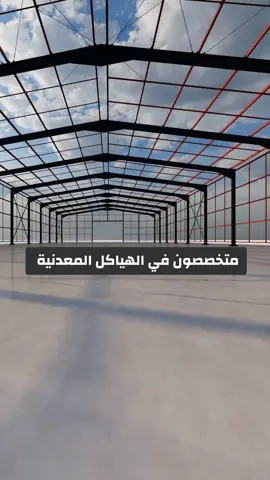بناء هناقر و مستودعات 🏚 #هنجر  #هنقر  #مستودع  #مستودعات  #هناجر  #hangar  #luxury  #شاليهات  #الحديد_البارد  #ملحق  #استراحة  #interiordesign  #homedecor  #homedesign  #exterior  #steelframe  #lsf  #lgs  #modular  #landscape 