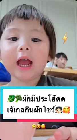 🥬🥦ผักมีประโย้ดด เจ๊เกลกล่าว👧🏻😄😁 งั้นเราต้องกินผักกันเยอะๆนะคะทุ้กคน 😍🥳 #แอบิเกล #แอบิเกลลูกแม่ชม  #แอบิเกลรังสีสิงห์พิพัฒน์  #แอบิเกลลูกแม่ชมพ่อน๊อต  #แอบิเกลลูกแม่ชมพ่อน๊อตน่ารักเวอร์  #ชมพู่อารยา #สายฟ้าพายุ #พี่สาย  #พี่สายฟ้าพี่พายุ #น่ารักเกินปุยมุ้ย 