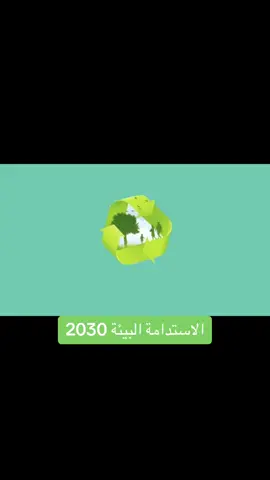 وفرنا لكم دورات للبيئة والاستدامة البيئة 🍀 #البيئة #السعودية #دورات #مهارات #طور_نفسك #وظائف #مطر #العودة_للمدارس 