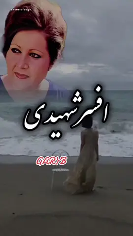 #افسر_شهیدی_هستی #روزی #کە #از #تو #جدا #شم #روز #مرگ #خندە #موزیک #عاشقانه_خاص #معشوقتي #موزیک_غمگین #موزیک_ایرانی #موزیک_غمگین #موزیک_ویدئو #عشق #وقتی_رفتی_از_بری_من_در_فراقت_سوختم 