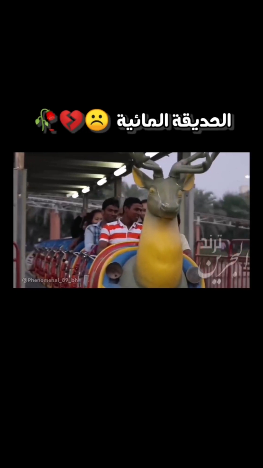 الحديقة المائية ☹️💔🥀 #viral #fyp > #foryou #foryoupage #الحساب_الرسمي_على_تيك_توك #الشعب #الشعب_الصيني_ماله_حل😂😂 #الشعب_الصيني_ماله_حل #الشعب_السعودي #السعودية #الأحساء #القطيف #قطيفي #قطيف #البحرين #البحرين🇧🇭 #بحراني #بحراني_مغبر #بحرين #🇧🇭 #ضحك #ضحك_وناسة #ضحك😂 #ضحكة #تحشيش #تحشيش_للضحك😂    #كارتون #جيل_الطيبين #جيل_التسعينات #جيل_الثمانينات #رسوم #كارتون_بالعربي    #القطيف #القطيف_الشععب_اللطيف #القطيف_الشرقية #القطيف_الشععب_اللطيف🥳♥️ #السعودية🇸🇦 #الاحساء      