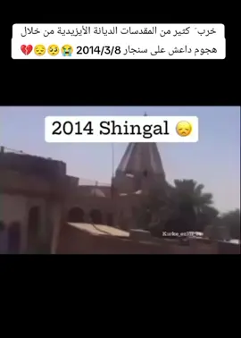 #شنكال_2014_74_💔😭_كوجو😢_سنجار#شنكال_3_8_2014💔😭#جبل_سنجار 🥺😔#لالش_جنة_الأرض🦚☀️#ملتي_مِڼـّي_حياتيني🌚💞🦚 #يا_خودي_و_طاوسي_ملك🥺❤#ايزيدخان#تيم_الأبادة_الأيزيدية#شنكال_3_8_2014💔😭 
