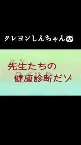 #クレヨンしんちゃん #アニメ #健康診断 #先生達の #健康診断 