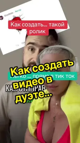 Как в дуэте создать подобный ролик… и оказаться в кадре в нужном месте… @Продвижение в ТикТок неэксперт  @Продвижение в ТикТок неэксперт  @Продвижение в ТикТок неэксперт 