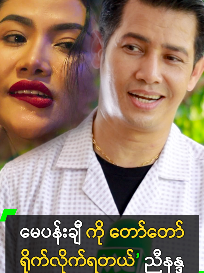 မေပန်းချီ ကို တော်တော်ရိုက်လိုက်ရတယ်’ ညီနန္ဒ #NyiNanda #ညီနန္ဒ #MayPanche #မေပန်းချီ @myanmarcelebritytv